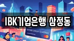 IBK기업은행 삼정동