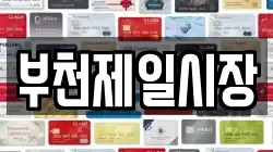 부천제일시장