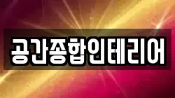 공간종합인테리어