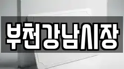 부천강남시장