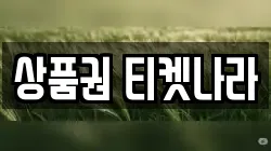 상품권 티켓나라