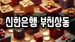신한은행 부천상동
