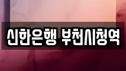신한은행 부천시청역