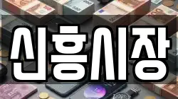 신흥시장