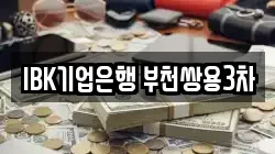 IBK기업은행 부천쌍용3차