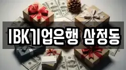 IBK기업은행 삼정동