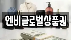 엔비글로벌상품권