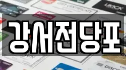 강서전당포