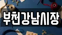 부천강남시장