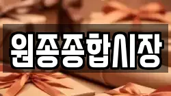원종종합시장