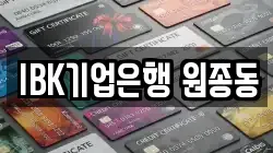 IBK기업은행 원종동