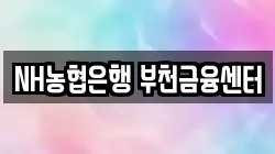 NH농협은행 부천금융센터