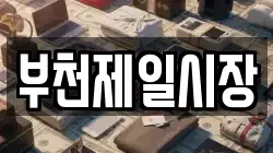 부천제일시장
