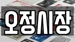 오정시장
