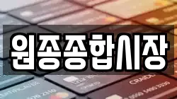 원종종합시장