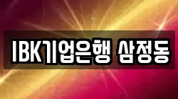 IBK기업은행 삼정동