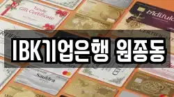 IBK기업은행 원종동