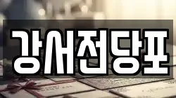강서전당포