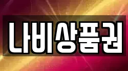 나비상품권