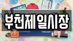 부천제일시장