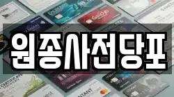 경기도 부천시 오정구 원종동 전당포, 상품권판매, 상품권매매, 환전