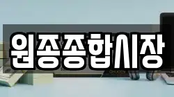 원종종합시장