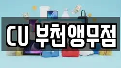 CU 부천앵무점