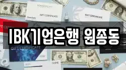 IBK기업은행 원종동