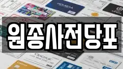 경기도 부천시 오정구 전당포, 상품권판매, 상품권매매, 환전