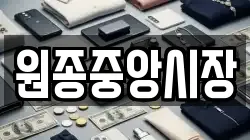 원종중앙시장