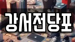 강서전당포