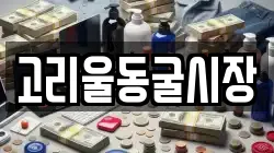 고리울동굴시장
