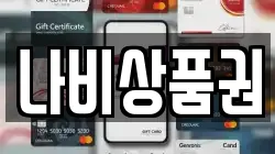 나비상품권