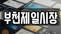 부천제일시장
