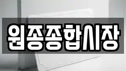 원종종합시장