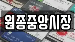 원종중앙시장