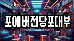 경기도 부천시 오정구 작동 전당포, 상품권판매, 상품권매매, 환전