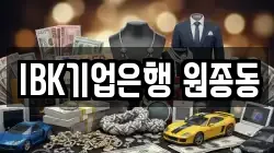 IBK기업은행 원종동