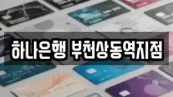 하나은행 부천상동역지점