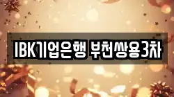 IBK기업은행 부천쌍용3차