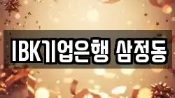 IBK기업은행 삼정동