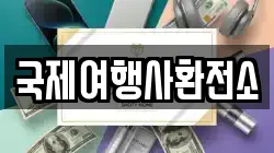 국제여행사환전소