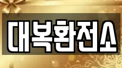 대복환전소