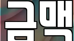 금맥