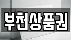 부천상품권