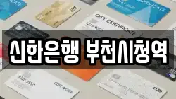 신한은행 부천시청역