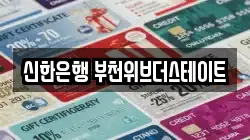 신한은행 부천위브더스테이트