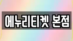 에누리티켓 본점