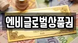 엔비글로벌상품권