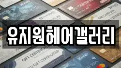 유지원헤어갤러리